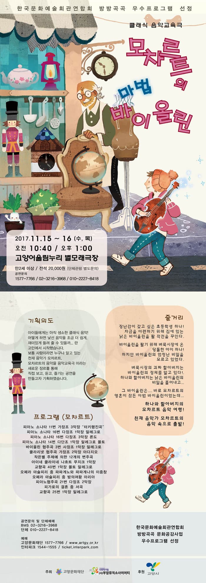 클래식 음악교육극 - 모차르트의 마법 바이올린