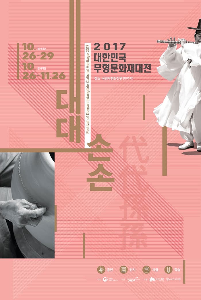 2017 대한민국 무형문화재대전 장소 국립무형유산원(진주시) 행사기간 10월 26일 - 29일 전시기간 10월 26일 - 11월 26일  대대손손 代代孫孫 공연 전시 체험 학술 주최 국립무형유산원 주관 한국문화재재단