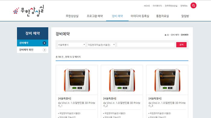 무한상상실 홈페이지 장비예약 페이지 ⓒ 무한상상실 홈페이지