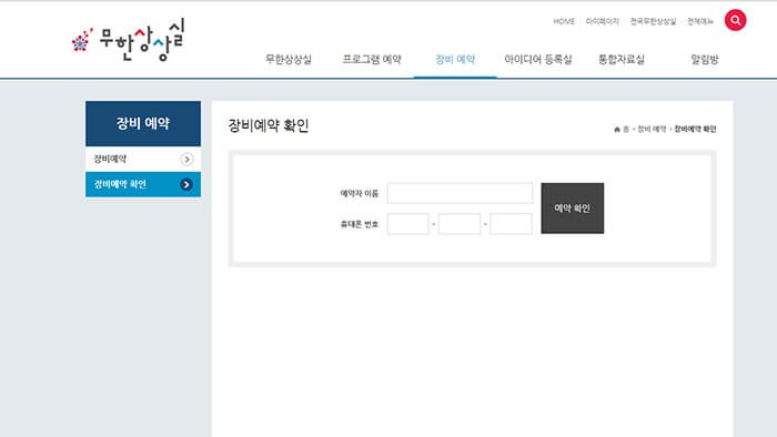 무한상상실 홈페이지 장비예약확인 페이지 ⓒ 무한상상실 홈페이지