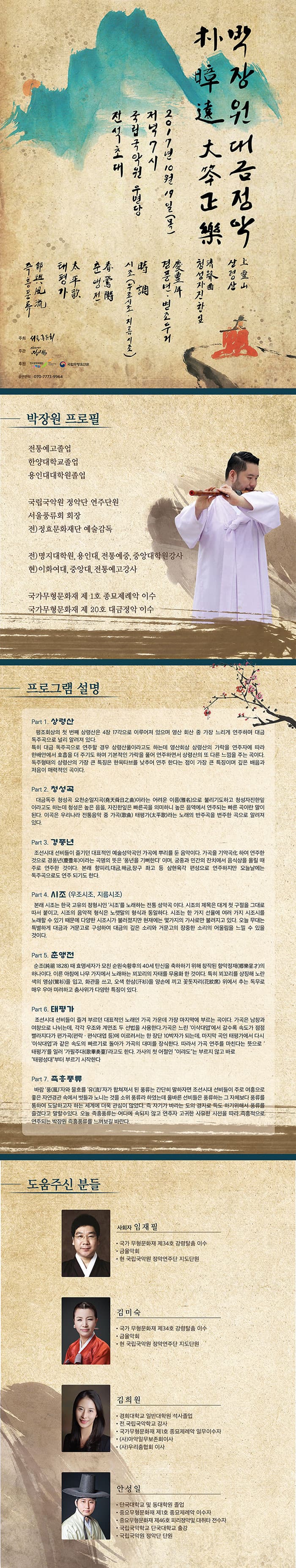 박장원 대금독주회