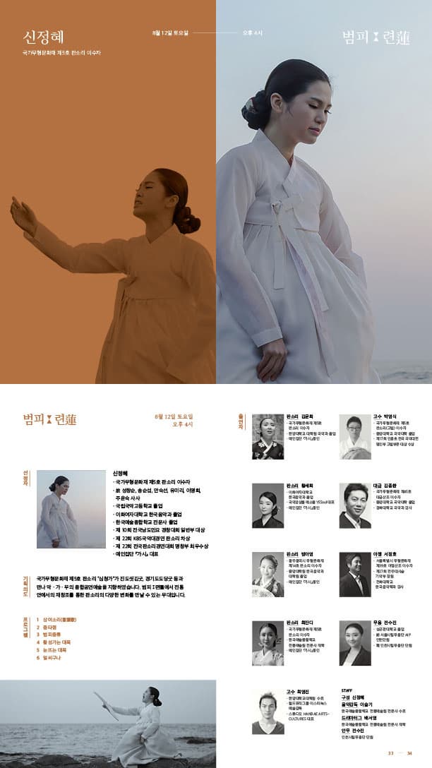 신정혜  국가무형문화재 제5호 판소리 이수자 8월 12일 토요일  오후 4시 범피ː련(蓮) 범피ː련(蓮)  8월 12일 토요일  오후 4시 선정자 신정혜  - 국가무형문화재 제5호 판소리 이수자 - 故 성창순, 송순섭, 안숙선, 유미리, 이명희, 주운숙 사사  - 국립국악고등학교 졸업 - 이화여자대학교 한국음악과 졸업 - 한국예술종합학교 전문사 졸업 - 제10회 전국남도민요 경창대회 일반부 대상 - 제22회 KBS 국악대경연 판소리 차상 - 제22회 전국판소리경연대회 명창부 최우수상 - 예인집단 가시 대표？기획의도 국가무형문화재 제5호 판소리 심청가가 진도씻김굿, 경기도도당굿 등과 만나 악.가.무의 종합공연예술을 지향하였습니다. 범피ː련(蓮)은 전통 안에서의 재창조를 통한 판소리의 다양한 변화를 ？만날 수 있는 무대입니다.  프로그램 1. 상여소리 2. 중타령 3. 범피중류 4. 황성가는 대목 5. 눈뜨는 대목 6. 얼씨구나 출연자  판소리_김문희, 황세희, 방아영, 최잔디  고수_박영식, 최영진 대금_김종환  아쟁_서정호  무용_전수진  구성_신정혜  음악감독_이슬기  드라마터그_배서영  안무_전수진 STAFF 구성 신정혜 음악감독 이술기 드라마터그 배서영 안무 전수진