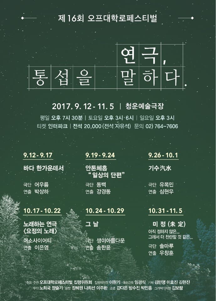 2017 오프대학로페스티벌 연극 기수