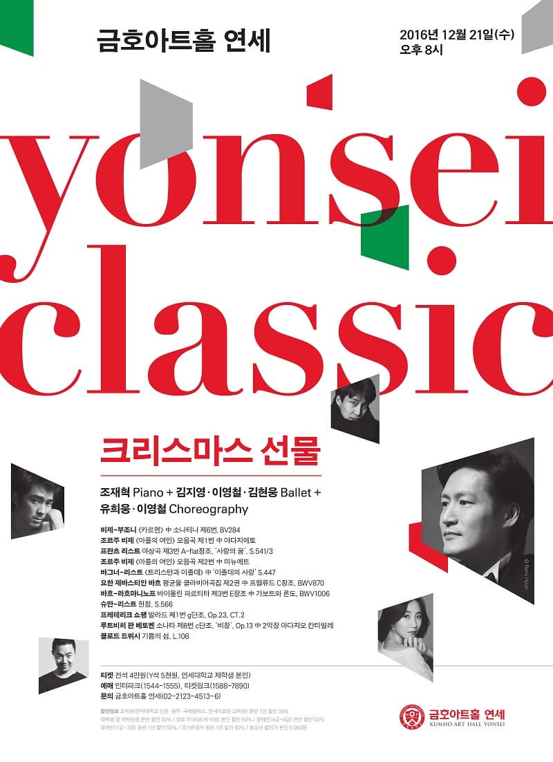 금호아트홀 연세 2016년 12월21일(수) 오후 8시 크리스마스 선물: 조재혁 Piano + Ballet 김지영·이영철·김현웅 Ballet + 