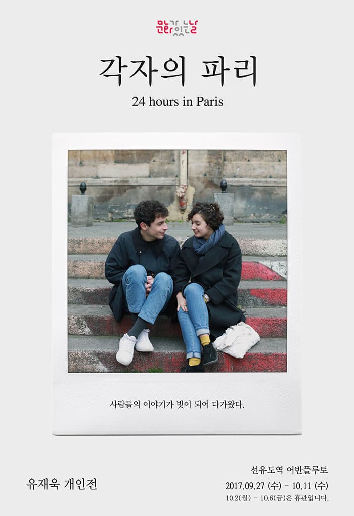 가을의 무료전시 - 유재욱 개인전 각자의 파리 사진전