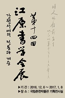 강원서예의 전통과 계승 기간 2016.12.6~2017.1.8 장소 국립춘천박물관 기획전시실