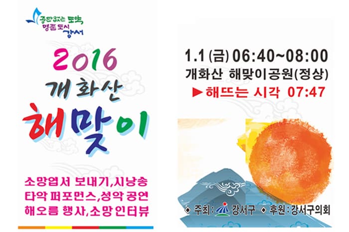중단없는 도약 명품도시 강서 2016 개화산 해맞이 소망엽서보내기 시낭송 타악 퍼포먼스 성악 공연 해오름 행사 소망인터뷰 1.1 금 06:40~08:00 개화산 해맞이공원(정상) 해뜨는시각 07:47 주최 강서구 후원 강서구의회