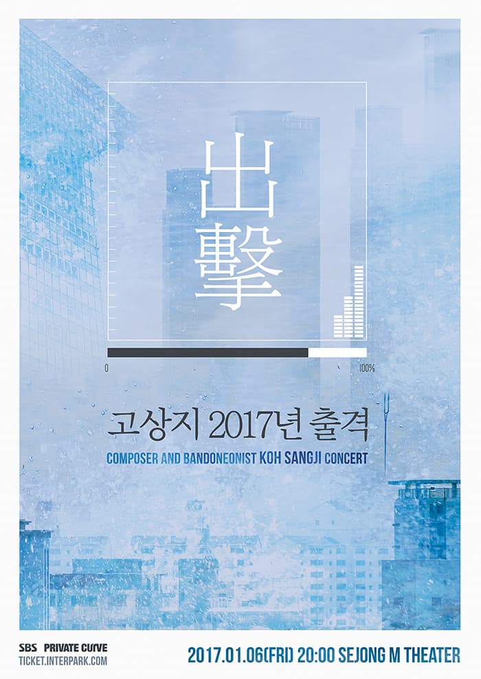 고상지 2017년 출격 COMPOSER AND BANDONEONIST KOH SANGJI CONCERT SBS PRIVATE CURVE TICKET.INTERPARK.COM 2017.01.06 FRI 20:00 SEJONG M THEATER 