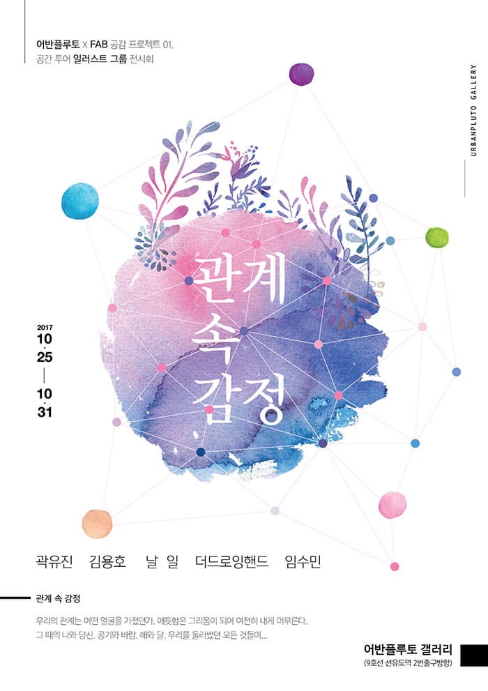 urbanpluto x Fab 공감 프로젝트 01. 관계속 감정