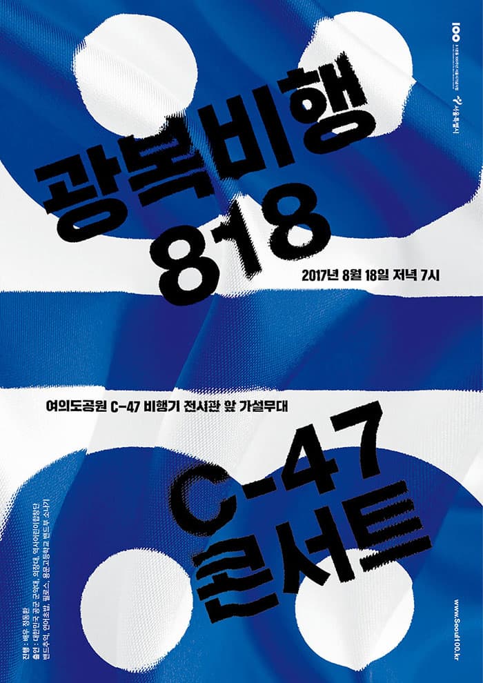 광복비행 818 2017년 8월 18일 저녁 7시 여의도공원 C-47 비행기 전시관 앞 가설무대 C-47 콘서트 진행 배우 정동환 출연 대한민국 공군 군악대, 의정대, 역사어린이합창단 밴드 추억, 연어초밥, 필로스, 용문고등학교 밴드부 소나기