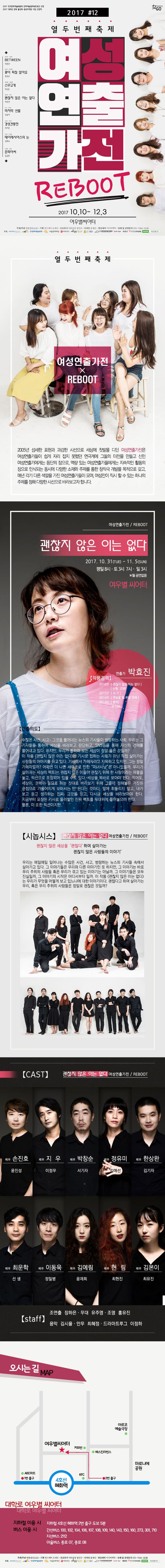 제12회 여성연출가전 - 괜찮지 않은 이는 없다