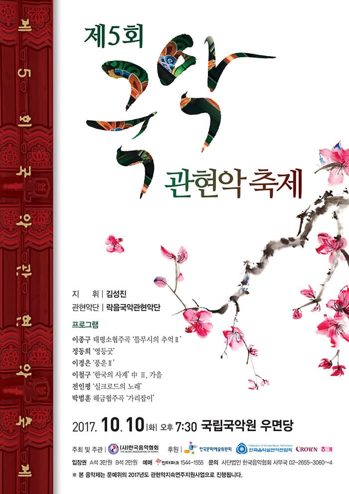 제5회 국악관현악축제