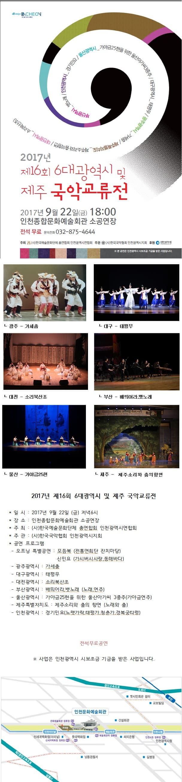 제16회 6대광역시 및 제주특별자치도 국악교류전