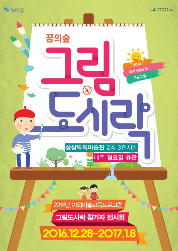 함께 서울 시민과 함께 세계와 함께 세종문화회관 꿈의숲아트센터 꿈의숲 그림도시락 2016 야외 미술교육 프로그램 상상톡톡미술관 2층 3전시실 매주 월요일 휴관 2016년 야외미술교육프로그램 그림도시락 참가자 전시회 2016.12.28~2017.1.8 