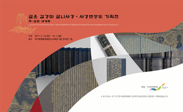 금운 김경미 금니사경 · 사경변상도 기획전 佛 - 금빛 세계로