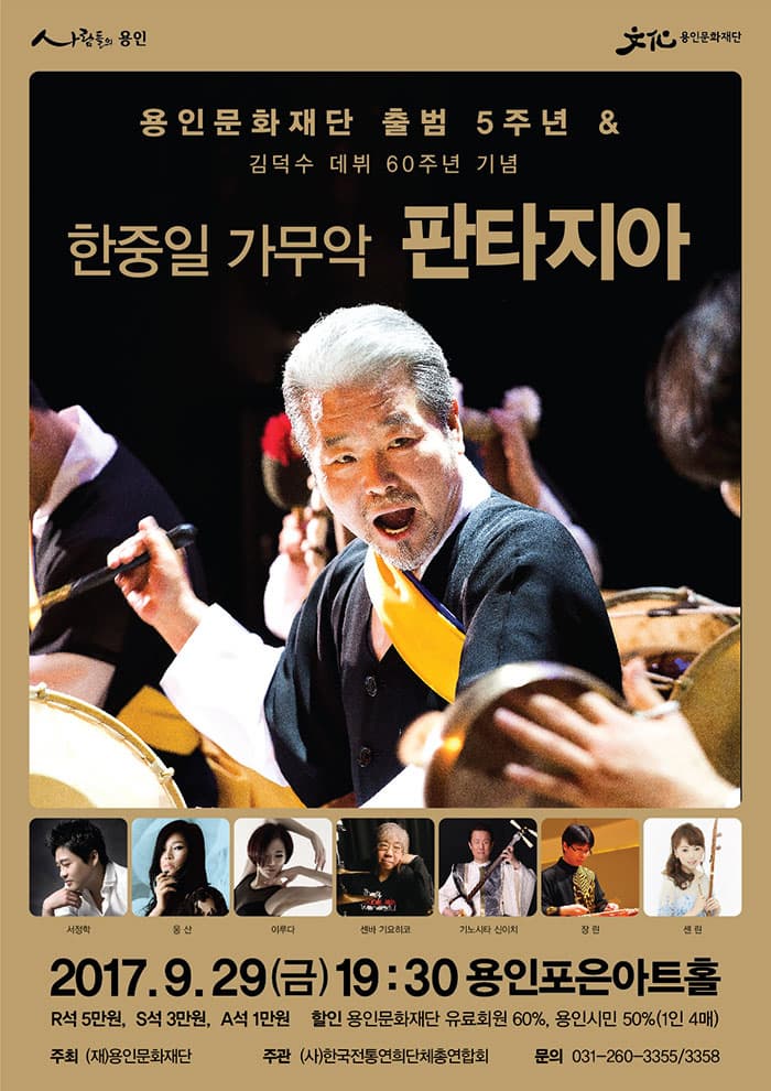 용인문화재단 출범 5주연 앤 김덕수 데뷔 60주년 기념 한중일 가무악 판타지아 서정학, 웅산, 이루다,  센바 기요히코(일본/ 악기 쓰즈미, 다이코), 기노시타 신이치(일본 / 악기 쓰가루샤미센), 장린(중국 / 악기 양금), 셴린(중국 / 악기 얼후) 2017.9.29(금) 19:30 용인포은아트홀 R석5만원, S석 3만뭔, A석 1만원 할인 용인문화재단 유료회원 60%, 용인시민 50%(1인4매) 주최 (재)용인문화재단 주관 (사)한국전통연희단체총연합회 문의 031-260-3355/3358