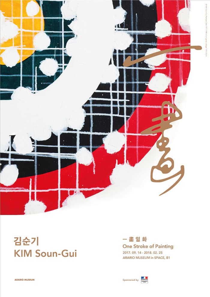 김순기 KIM Soun-Gui 一畵 일화 One Stroke of Painting 2017.09.14 - 2018.02.25 ARARIO MUSEUM in SPACE, B1 ARARIO MUSEUM