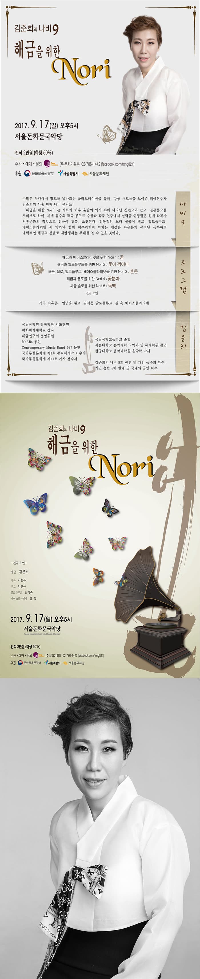 김준희의 나비 9 해금을 위한 Nori