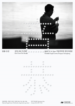 융공 김철 피리 독주회 2016.12.4 5pm 국립국악원 풍류사랑방 국립국악원 서울시 서초구 서초동 700  T 전석 무료초대 국립국악원