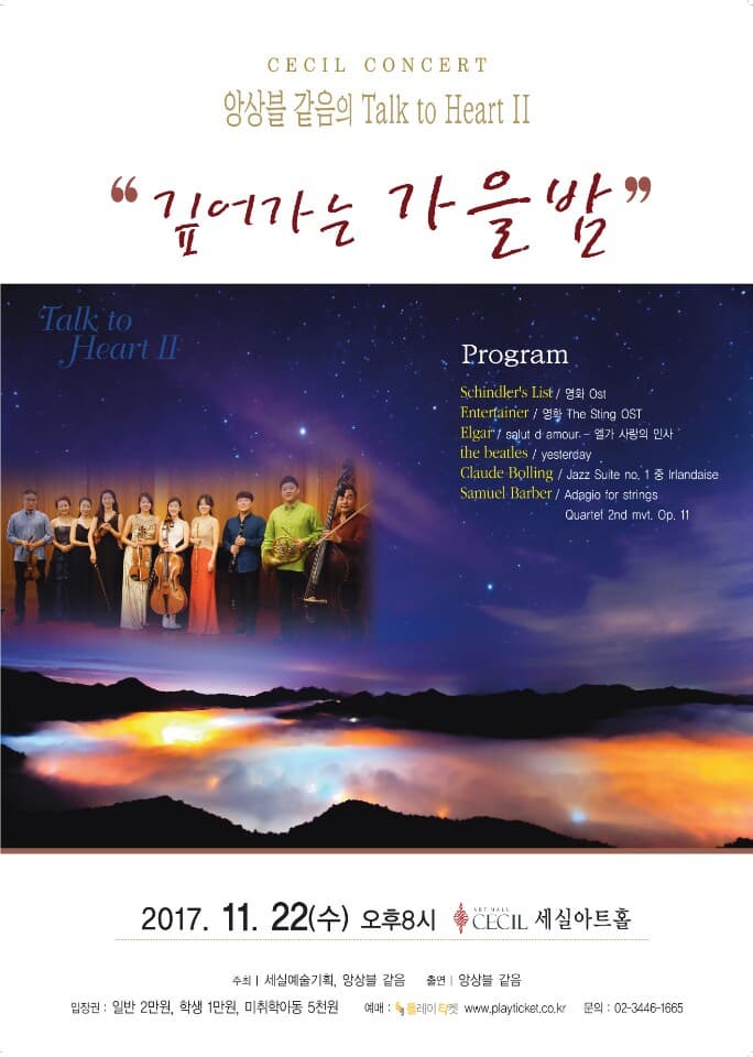 앙상블 같음 Talk to Heart 2. 깊어가는 가을밤