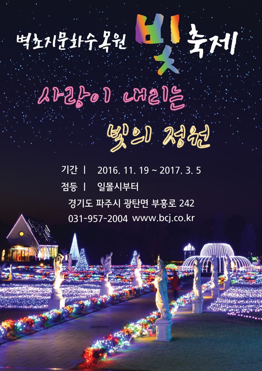 벽초지문화수목원 빛축제 사랑이 내리는 빛의 정원 기간 2016.11.19~2017.3.5 점등 일몰시부터 경기도 파주시 광탄면 부흥로 242 031-957-2004 www.bcj.co.kr