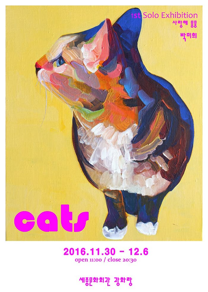 1st Solo Exhibition 사랑해 뭉뭉 박미희 cats 2016.11.30~12.6 open 11:00 close 20:30 세종문화회관 광화랑 