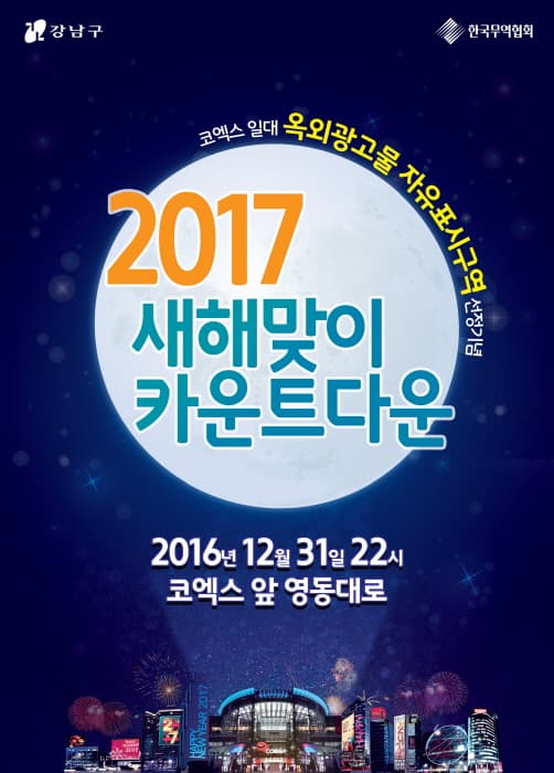 강남구 한국무엽협회 코엑스 일대 옥외광고물 자유표시구역 선정기념 2017 새해맞이 카운트다운 2016년 12월 31일 22시 코엑스 앞 영동대로