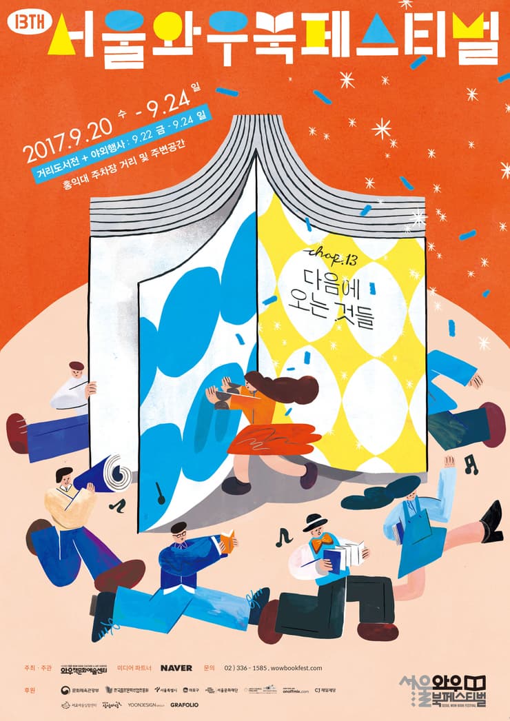 제13회 서울와우북페스티벌