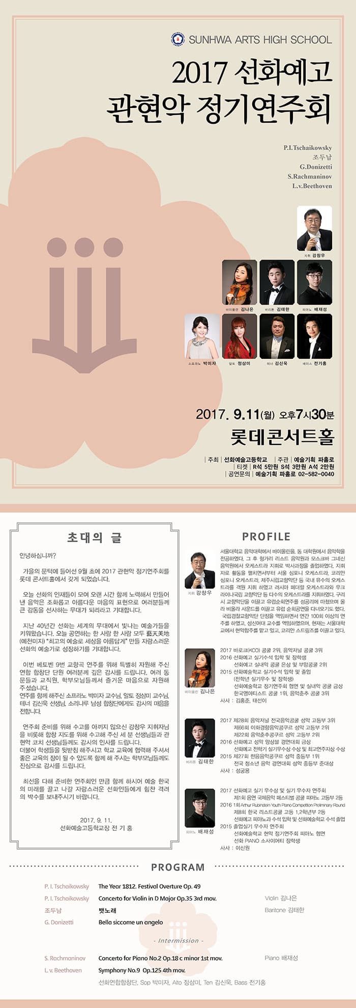 2017 선화예술고등학교 정기연주회