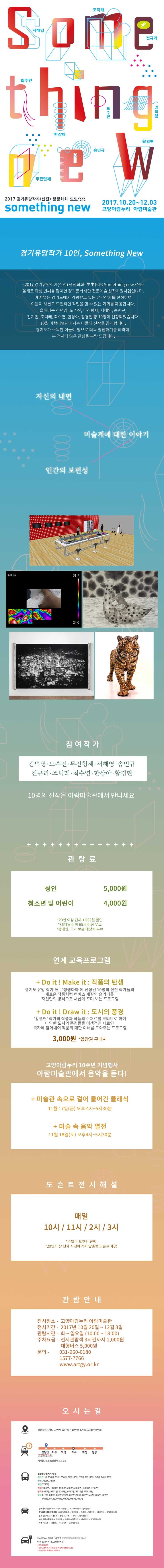 017 경기유망작가 (신진) 생생화화:生生化化 Something New 展