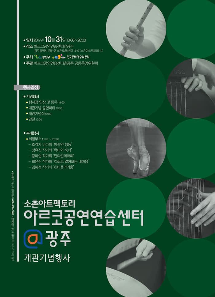 소촌아트팩토리 아르코공연연습센터@광주 개관식