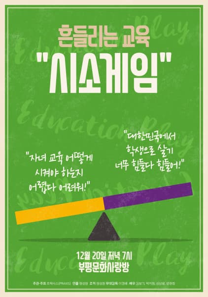흔들리는 교육 시소게임 자녀 교육 어떻게 시켜야 하는지 어렵다 어려워! 대한민국에서 학생으로 살기 너무 힘들다 힘들어! 12월 20일 저녁 7시 부평문화사랑방 주관 주최 프락시스(PRAXIS) 연출 원성원 조커 원성원 무대감독 이경배 배우 김보기 박지원 신상용 문현정