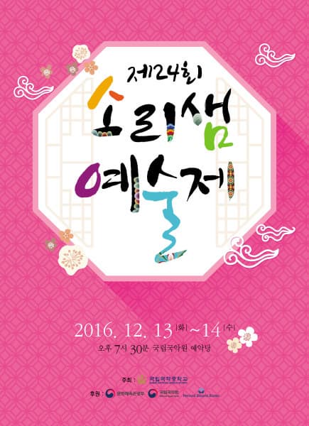 제 24회 소리샘 예술제 2016.12.13 화~14 수 오후 7시 30분 국립국악원 예악당 주최 국립국악중학교 후원 문화체육관광부 국립국악원 Pernod Recand Koeac