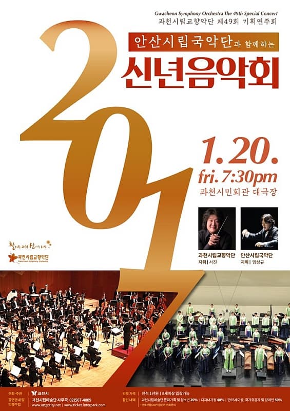 과천시립교향악단 제 49회 기획연주회 2017 안산시립국악단과 함께하는 신년음악회 1.20.fri. 7:30pm 과천시민회관 대극장 