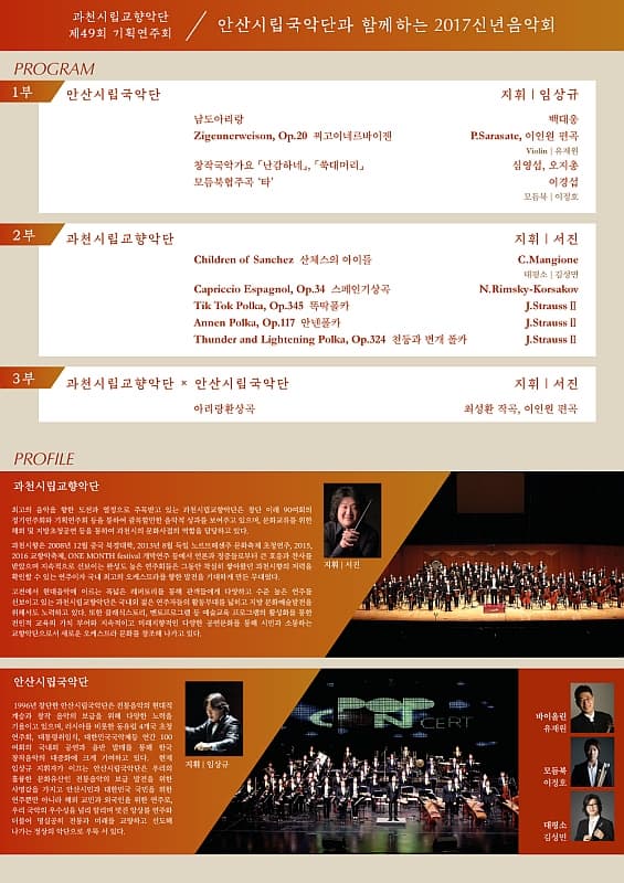 천시립교향악단 제 49회 기획연주회 2017 안산시립국악단과 함께하는 신년음악회 program 1부 안산시립국악단 지휘 임상규 2부 과천시립교향악단 지휘 서진 3부 과천시립교향악단 안산시립국악단 지휘 서진