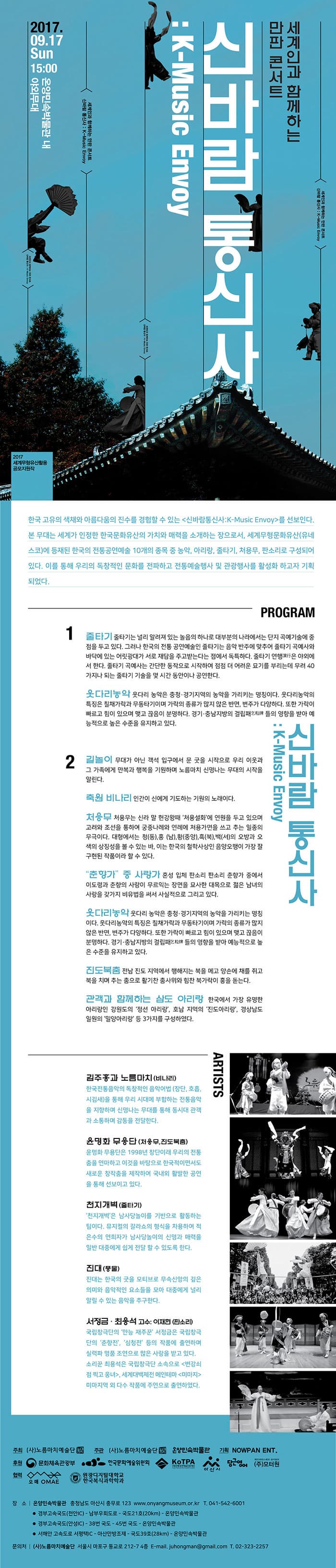 세계인과 함께하는 만판 콘서트 신바람통신사 : K-Music Envoy