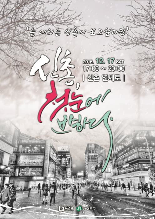 눈 내리는 신촌이 보고싶다면 신촌 첫눈에 반하다 2016.12.17 SAT 17:00~20:00 신촌연세로 무언가 서대문구