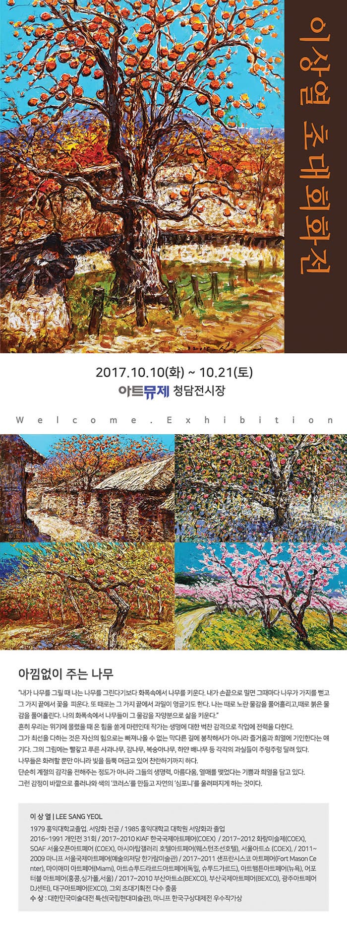 회화속 자연의 심포니, 가을을 만나다_이상열 작가