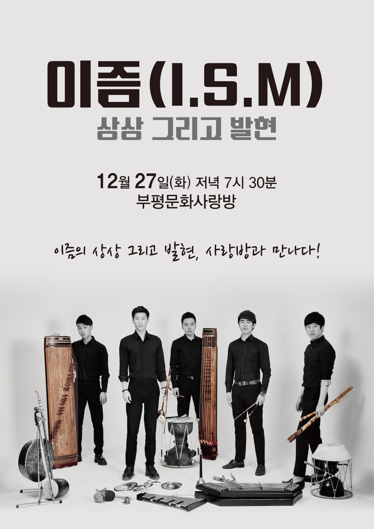 이즘(I.S.M) 상상 그리고 발현 12월 27일(화) 저녁 7시 30분 부평문화사랑방 이즘의 상상 그리고 발현. 사랑방과 만나다! 