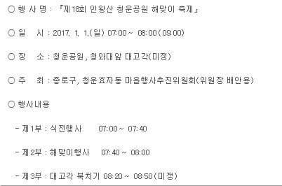 행사명 제18회 인왕산 청운공원 해맞이 축제 일시 2017.1.1 일 07:00~08:00(09:00) 장소 청운공원 청와대앞 대고각(미정) 주최 종로구 청운효자동 마을향사추진위원회(위원장 배안용) 행사내용 제1부 식전행사 07:00~07:40 제2부 해맞이행사 07:40~08:00 제3부 대고각 북치기 08:20~08:50(미정)