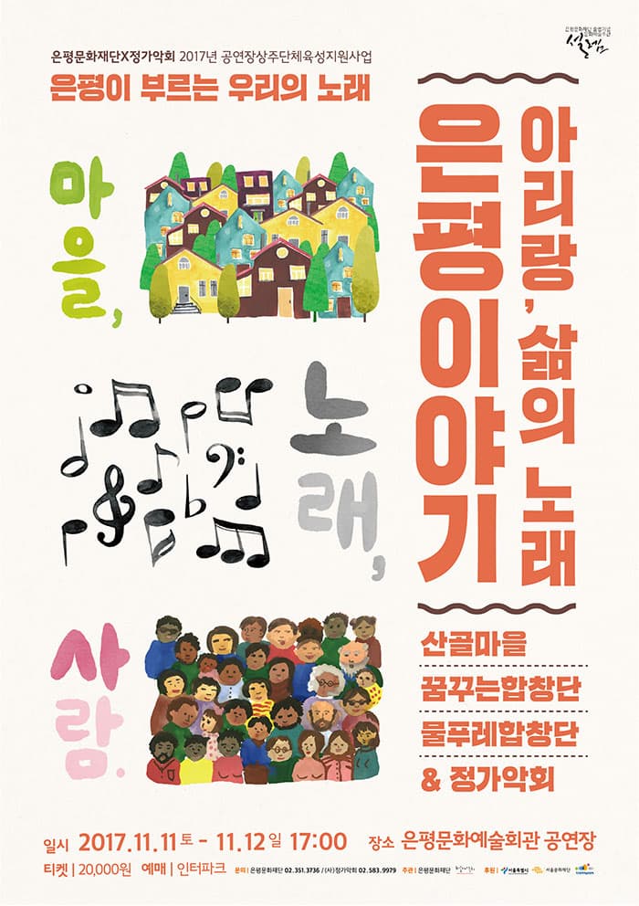 정가악회 아리랑, 삶의노래-은평 이야기