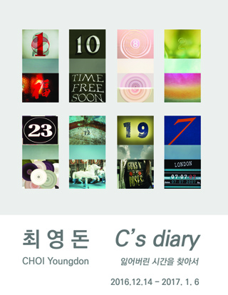 최영돈 CHOI Youngdon Cs diary 잃어버린 시간을 찾아서 2016.12.14~2017.1.6