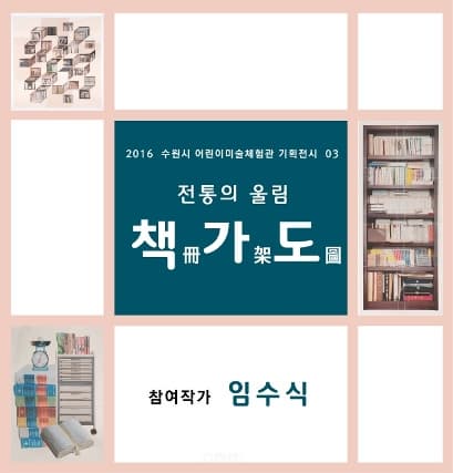 2016 수원시 어린이미술체험관 기획전시 03 전통의울림 책 가도 참여작가 임수식