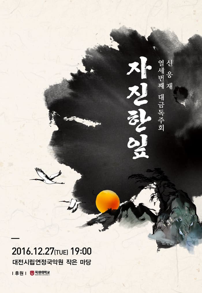신응재 열세번째 대금독주회 자진한잎 2016.12.27(TUE) 19:00 대전시립연정국악원 작은 마당 후원 목원대학교