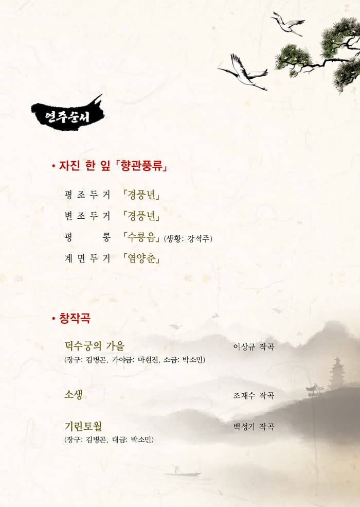 연주순서 자진 한 잎 향관풍류 평조두거 경풍년 변조두거 경풍년 평롱 수룡음 (생황: 강석주) 계면두거 염양춘 창작곡 덕수궁의 가을(장구: 김병곤 가야금: 마현진 소금: 박소민) 이상규 작곡 소생 조재수 작곡 기린토월(장구:김병곤 대금: 박소민0 백성기 작곡