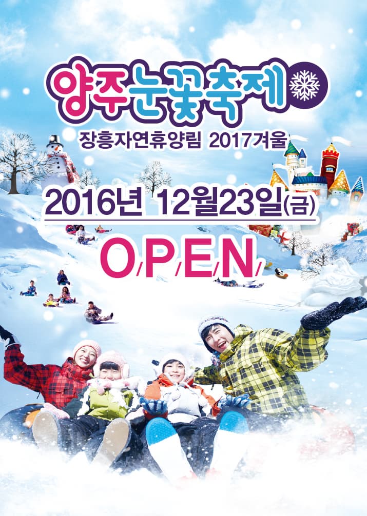 양주눈꽃축제 장흥자연휴양림 2017겨울 2016년 12월 23일 금 OPEN