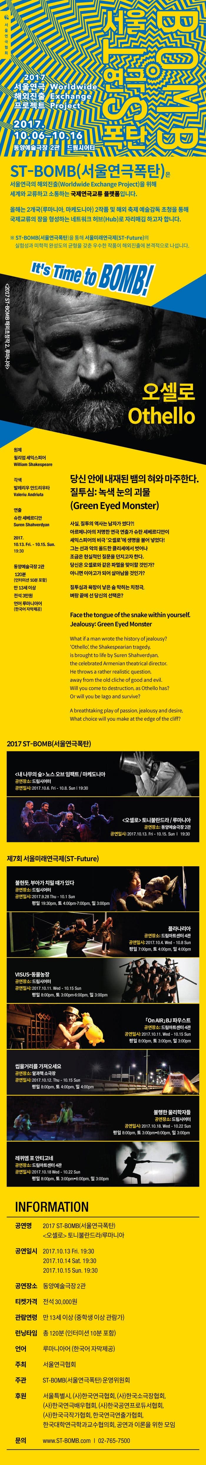 2017 ST-BOMB(서울연극폭탄) 오셀로