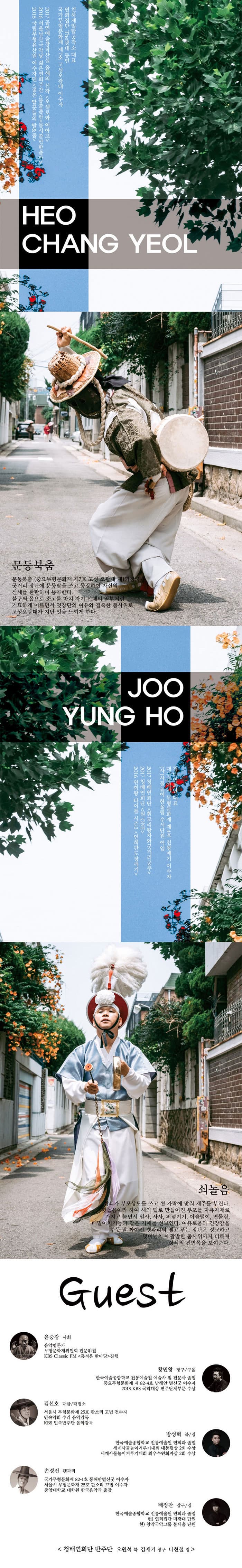 차세대 명인들의 연희콘서트 연희본색