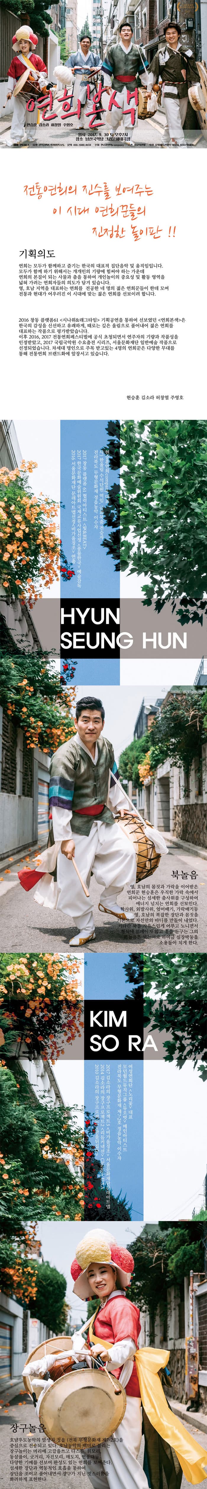 차세대 명인들의 연희콘서트 연희본색