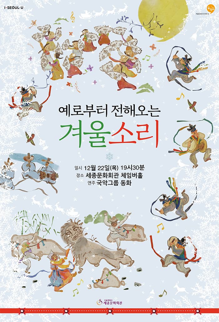 I-SEOUL-U 온쉼표 예로부터 전해오는 겨울소리 일시 12월 22일(목) 19시 30분 장소 세종문화회관 체임버홀 연주 국악그룹 동화 서울특별시 세종문화회관